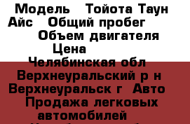  › Модель ­ Тойота Таун Айс › Общий пробег ­ 200 000 › Объем двигателя ­ 2 › Цена ­ 350 000 - Челябинская обл., Верхнеуральский р-н, Верхнеуральск г. Авто » Продажа легковых автомобилей   . Челябинская обл.